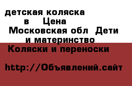 детская коляска riko niki 2в1 › Цена ­ 15 000 - Московская обл. Дети и материнство » Коляски и переноски   